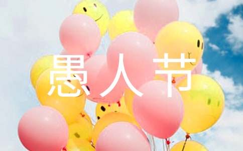 表达愚人节快乐的祝福语短信6句
