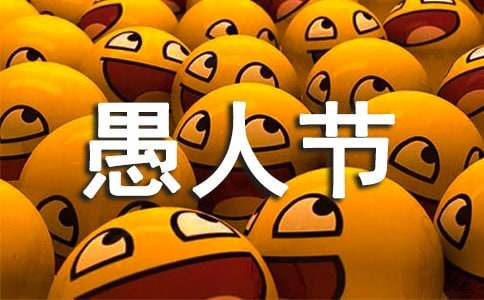 愚人节恶搞祝福语5句