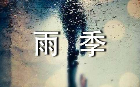 花季雨季读后感
