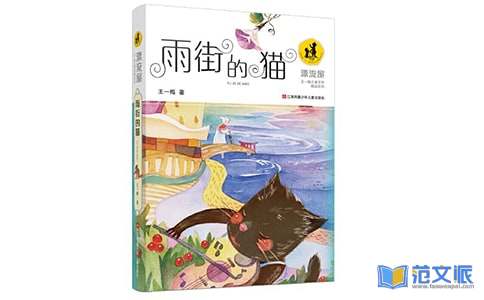 《雨街的猫》读后感