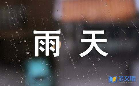雨天温馨问候祝福语