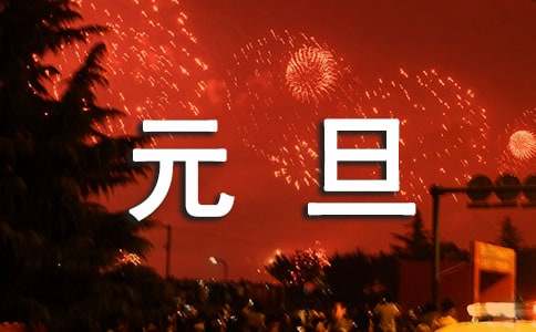 元旦联欢晚会心得体会