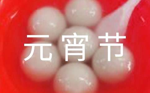 元宵节活动总结合集15篇