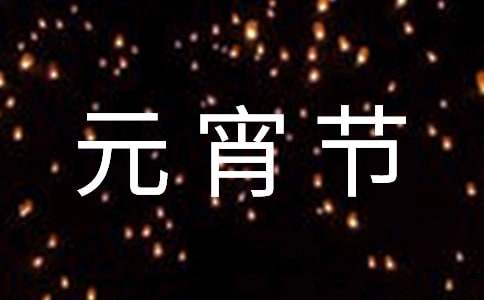 元宵节活动总结【荐】