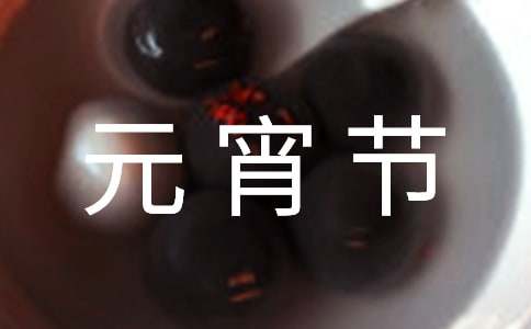 元宵节的祝福语(15篇)