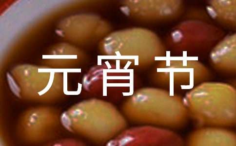 元宵节祝福语【推荐】