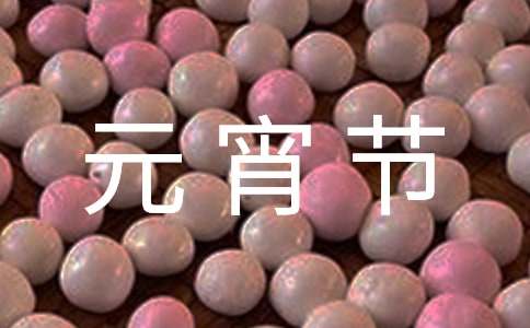 元宵节活动总结(集锦14篇)