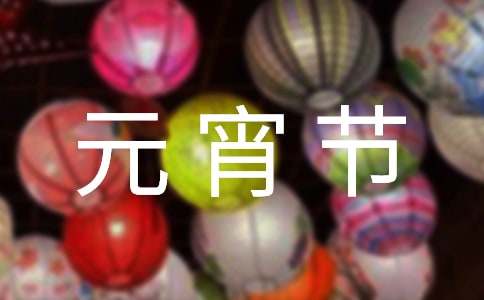 元宵节活动总结(通用15篇)