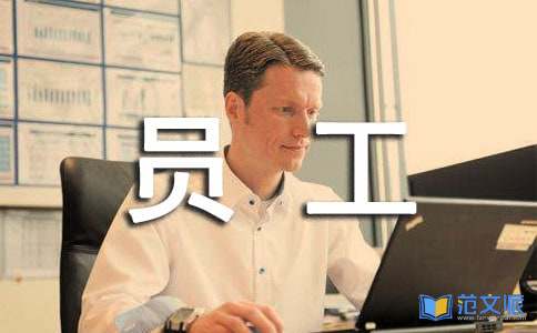 试用期员工述职报告