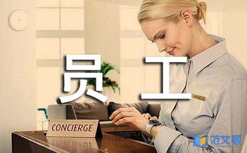 优秀员工述职报告范文