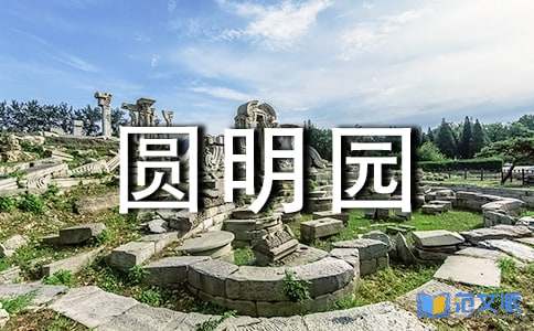 火烧圆明园观后感15篇