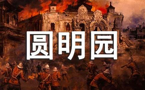 圆明园读后感28篇