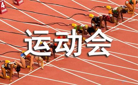 运动会观后感集锦15篇