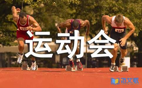 校园运动会活动总结[汇总6篇]
