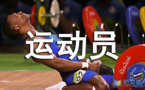 体育运动员代表发言稿