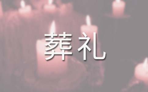 父亲葬礼答谢词