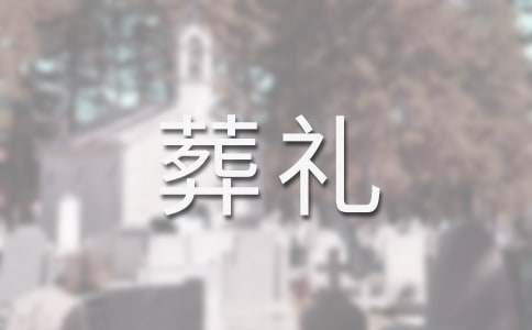 葬礼答谢词