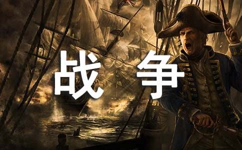 战争与和平读后感