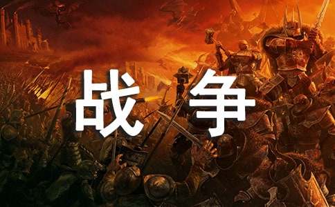 战争与和平读后感3篇