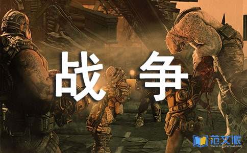 《我的战争》观后感12篇