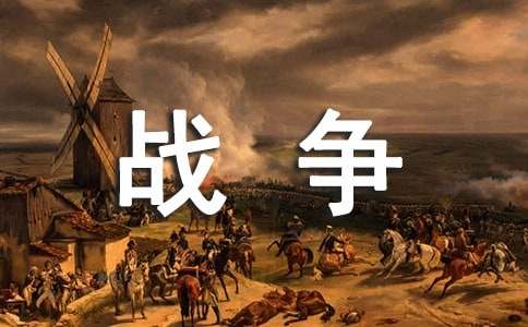 《我的战争》观后感
