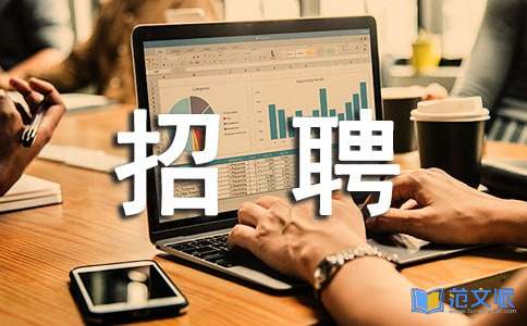 招聘工作总结 