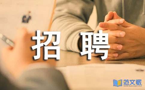企业招聘调查报告