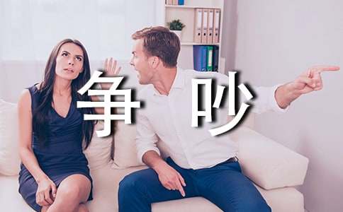 争吵读后感