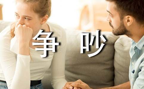《争吵》读后感