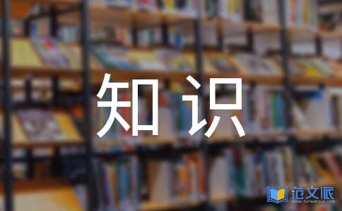 安全知识演讲稿