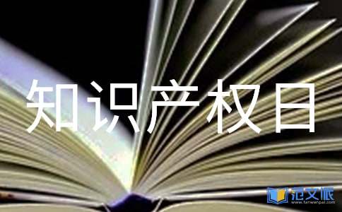 世界知识产权日活动总结