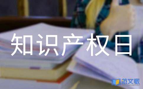 世界知识产权日演讲稿
