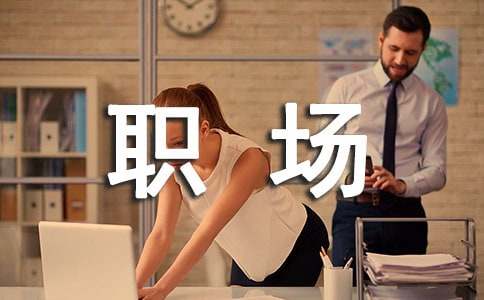 职场新人的自我介绍