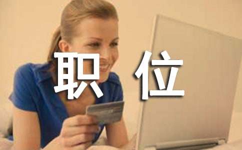 (优选)职位竞聘演讲稿