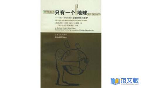 《只有一个地球》读后感10篇
