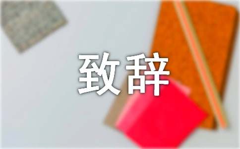 婚宴新郎致辞