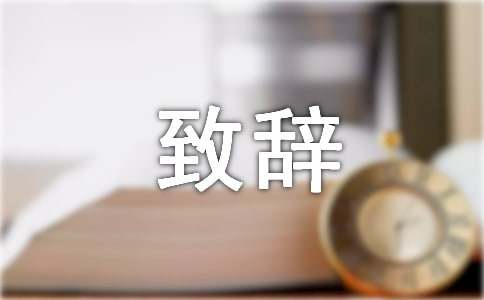 奠基仪式致辞