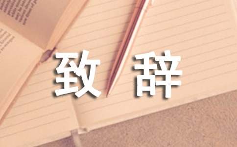 简单大方新郎致辞