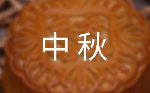 中秋领导发言稿范文通用