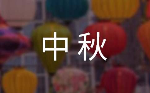中秋祝福语(精选15篇)