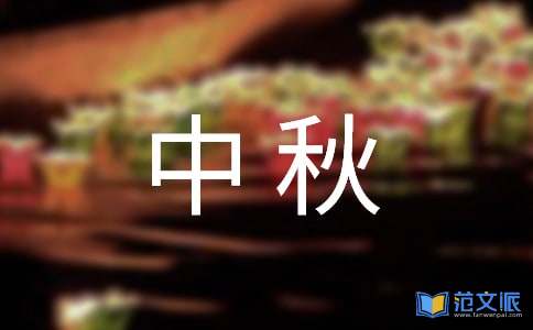 2022年中秋祝贺词集合89条