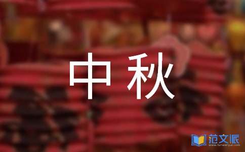 2022年有关中秋祝贺词47条