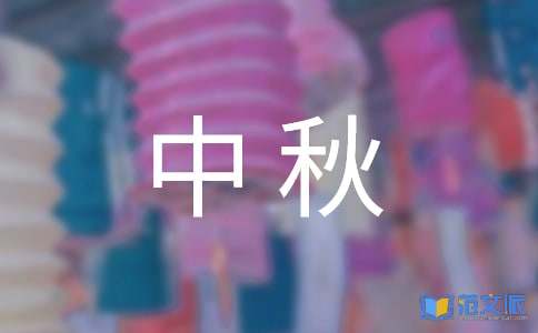  央视中秋晚会观后感 