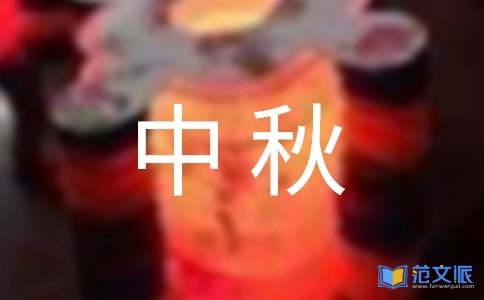 精选中秋祝贺词36条