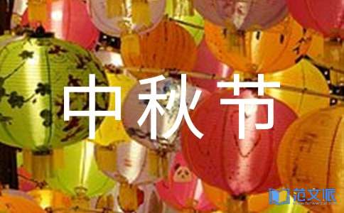 中秋节祝福语