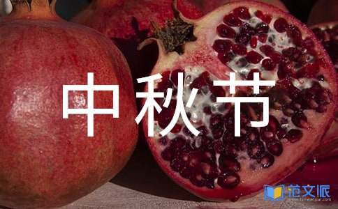 (热门)中秋节活动总结