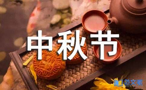 关于中秋节演讲稿
