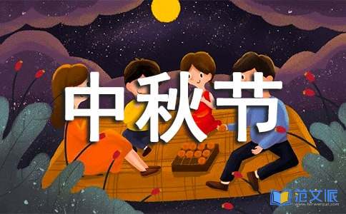 有关中秋节祝贺词汇编48句