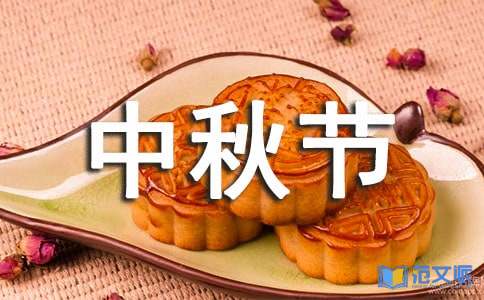 幼儿园中秋节活动总结(优选)