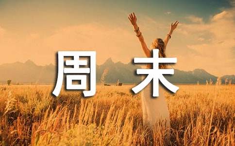 周末给客户祝福语